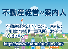 不動産経営は京都の中山竜也税理士事務所へ