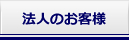 法人のお客様