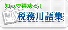 知って得する！税務用語集